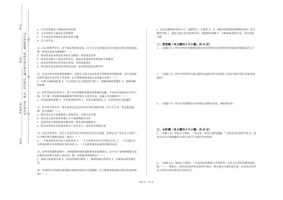 天津中医药大学《论孟导读》2023-2024学年第一学期期末试卷_第2页