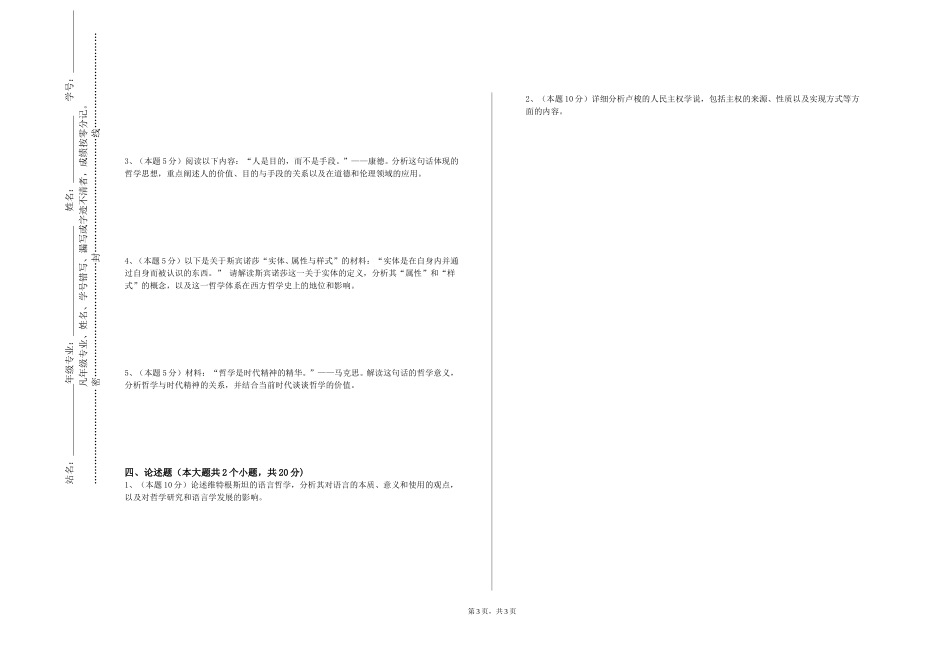 天津中医药大学《论孟导读》2023-2024学年第一学期期末试卷_第3页