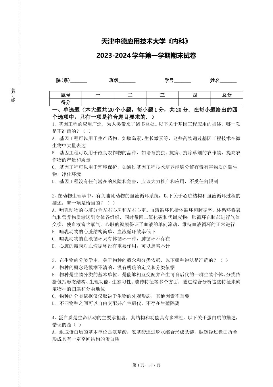天津中德应用技术大学《内科》2023-2024学年第一学期期末试卷_第1页