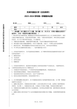 天津外国语大学《古生物学》2023-2024学年第一学期期末试卷