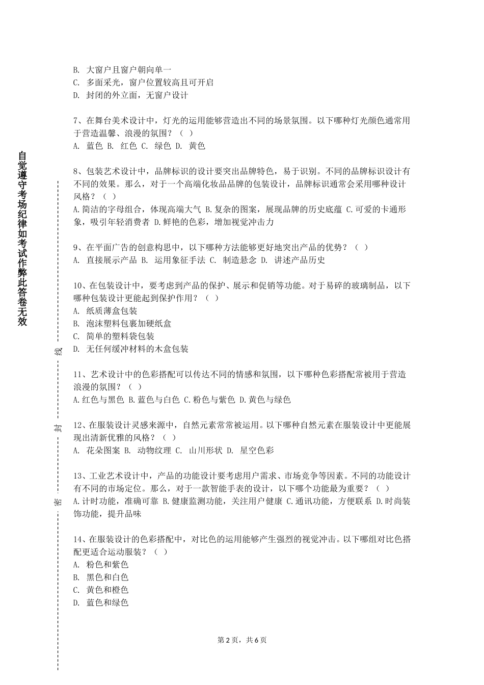 天津滨海职业学院《数字媒体后期制作》2023-2024学年第一学期期末试卷_第2页