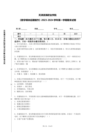 天津滨海职业学院《数字媒体后期制作》2023-2024学年第一学期期末试卷