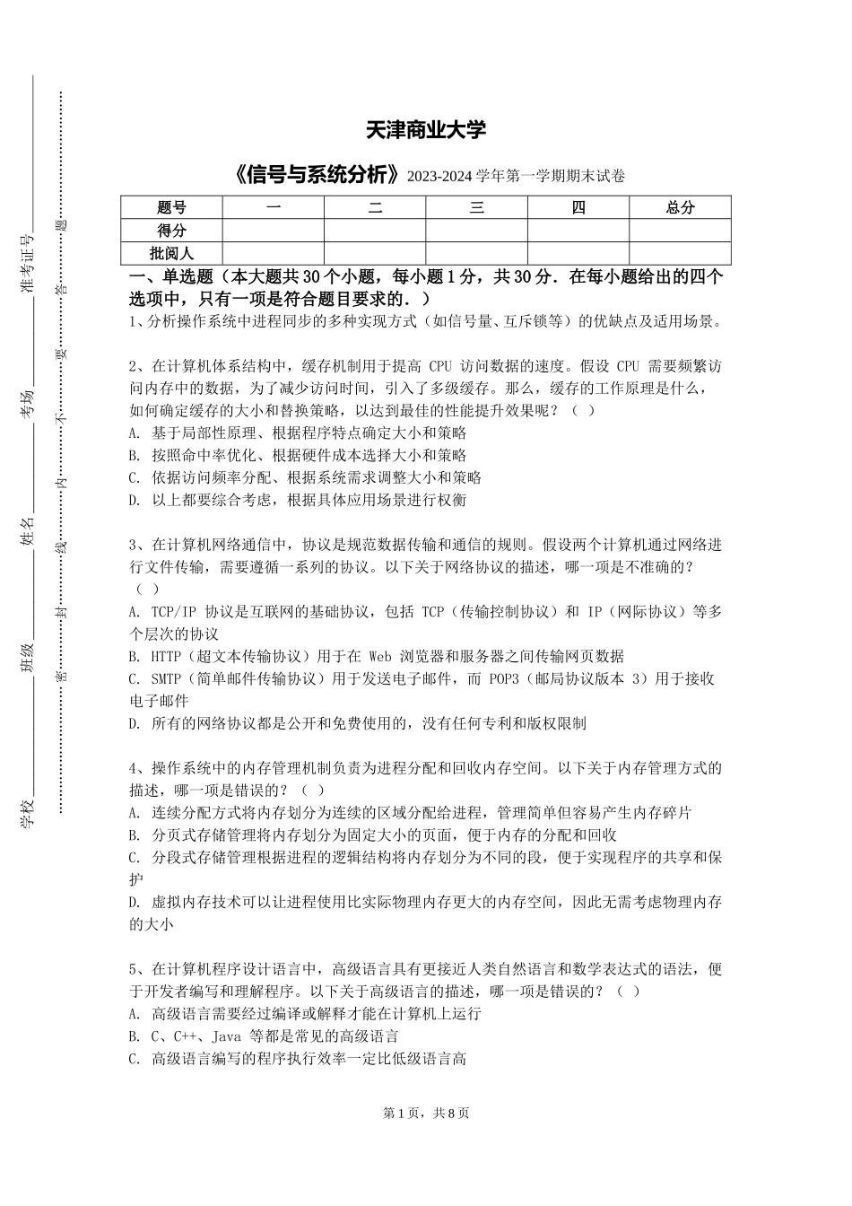 天津商业大学《信号与系统分析》2023-2024学年第一学期期末试卷_第1页