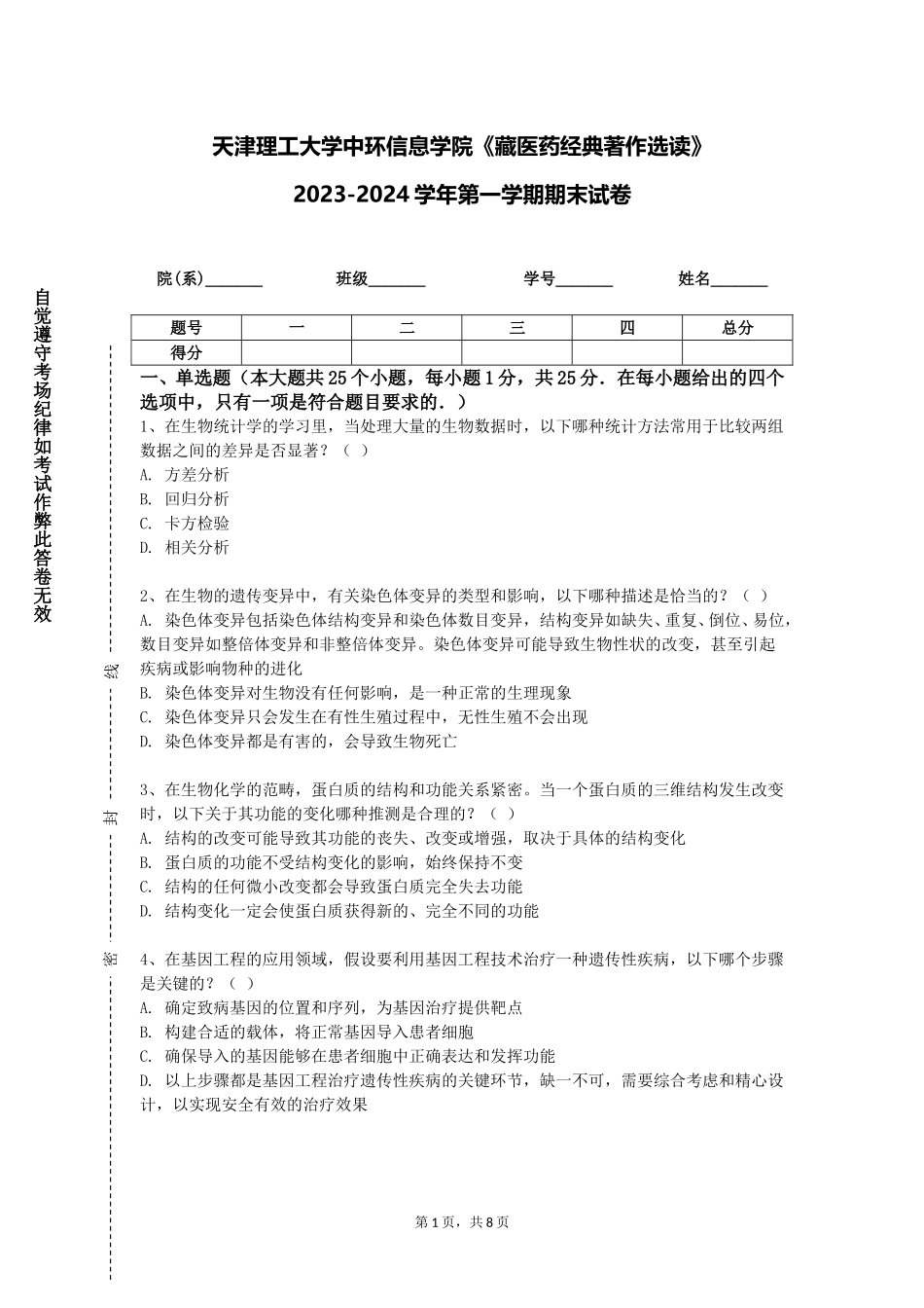 天津理工大学中环信息学院《藏医药经典著作选读》2023-2024学年第一学期期末试卷_第1页