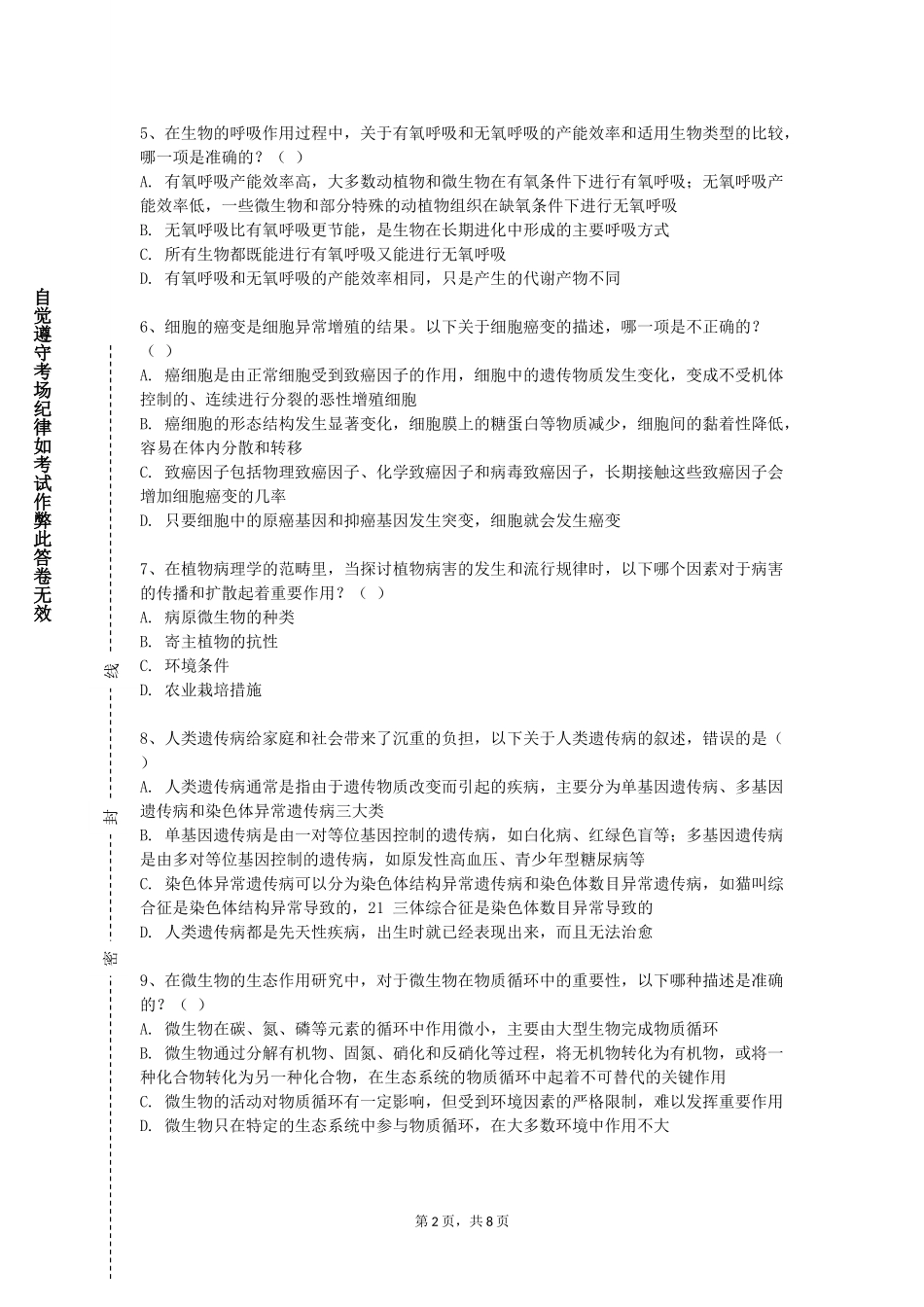 天津理工大学中环信息学院《藏医药经典著作选读》2023-2024学年第一学期期末试卷_第2页