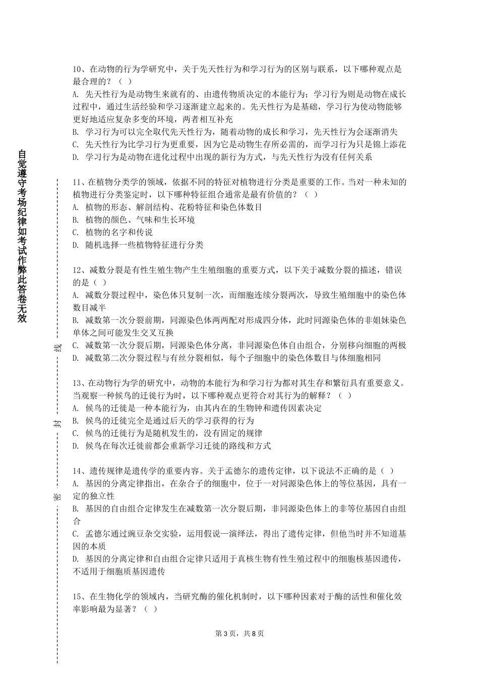 天津理工大学中环信息学院《藏医药经典著作选读》2023-2024学年第一学期期末试卷_第3页