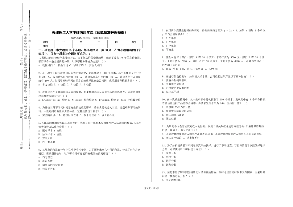 天津理工大学中环信息学院《智能精准开采概率》2023-2024学年第一学期期末试卷_第1页