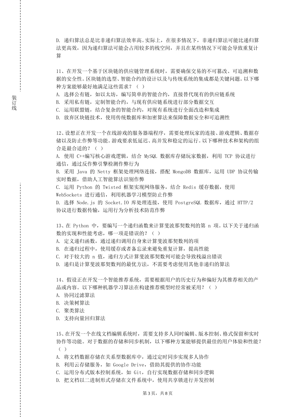 天津石油职业技术学院《应用机器学习》2023-2024学年第一学期期末试卷_第3页