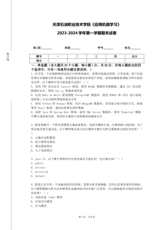 天津石油职业技术学院《应用机器学习》2023-2024学年第一学期期末试卷