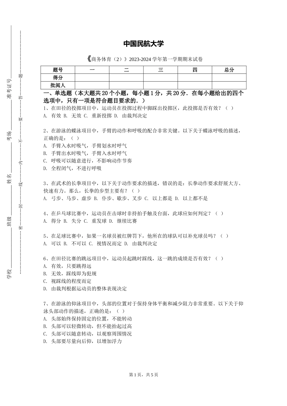 中国民航大学《商务体育（2）》2023-2024学年第一学期期末试卷_第1页