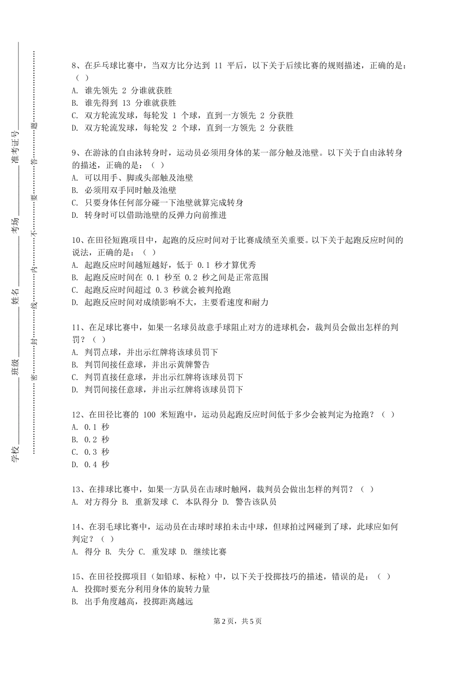 中国民航大学《商务体育（2）》2023-2024学年第一学期期末试卷_第2页