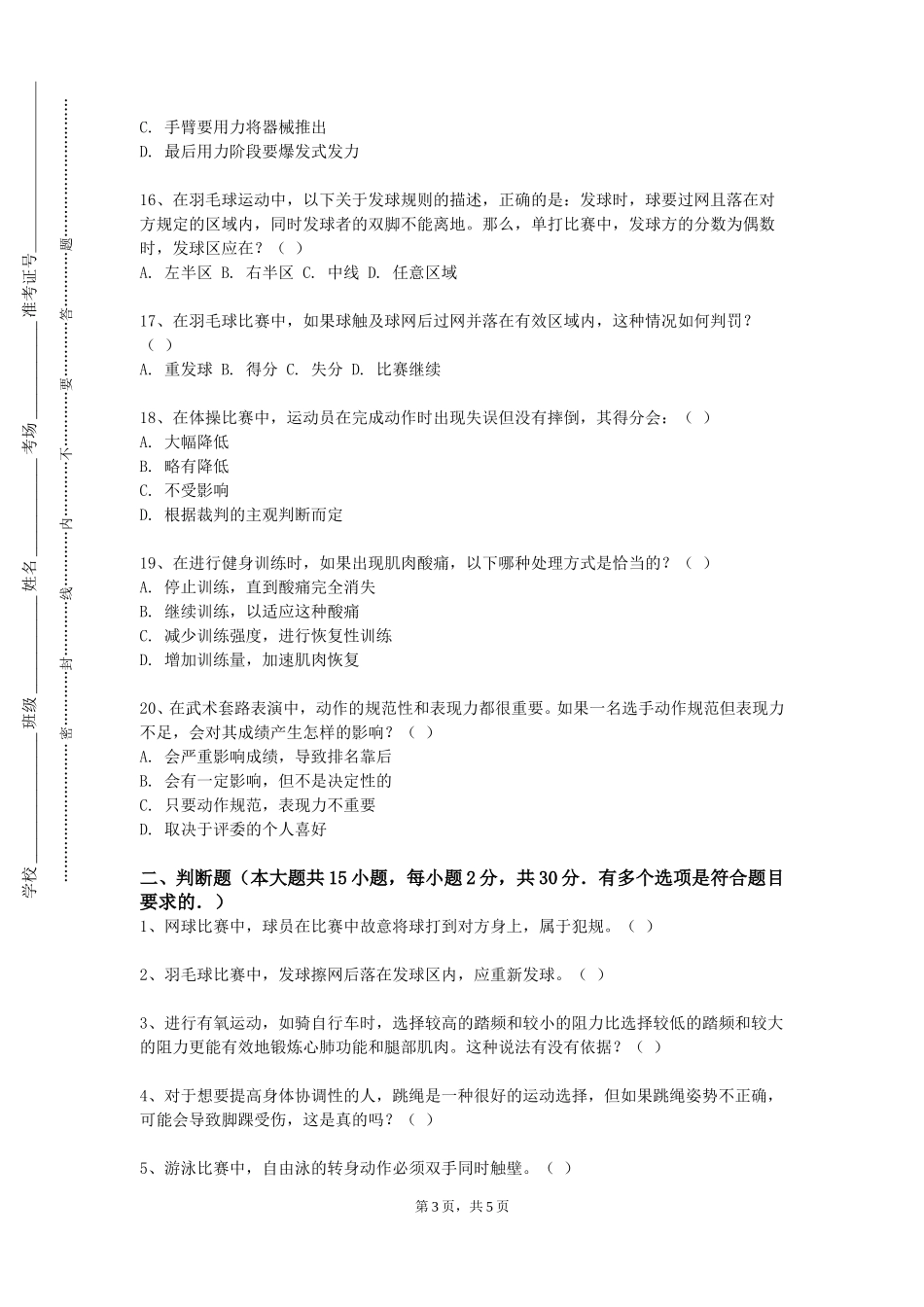 中国民航大学《商务体育（2）》2023-2024学年第一学期期末试卷_第3页
