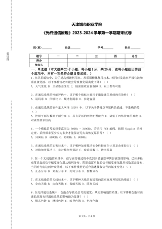 天津城市职业学院《光纤通信原理》2023-2024学年第一学期期末试卷