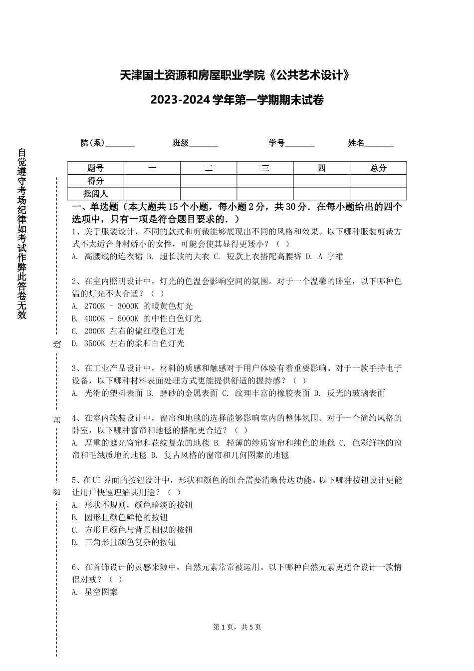 天津国土资源和房屋职业学院《公共艺术设计》2023-2024学年第一学期期末试卷_第1页