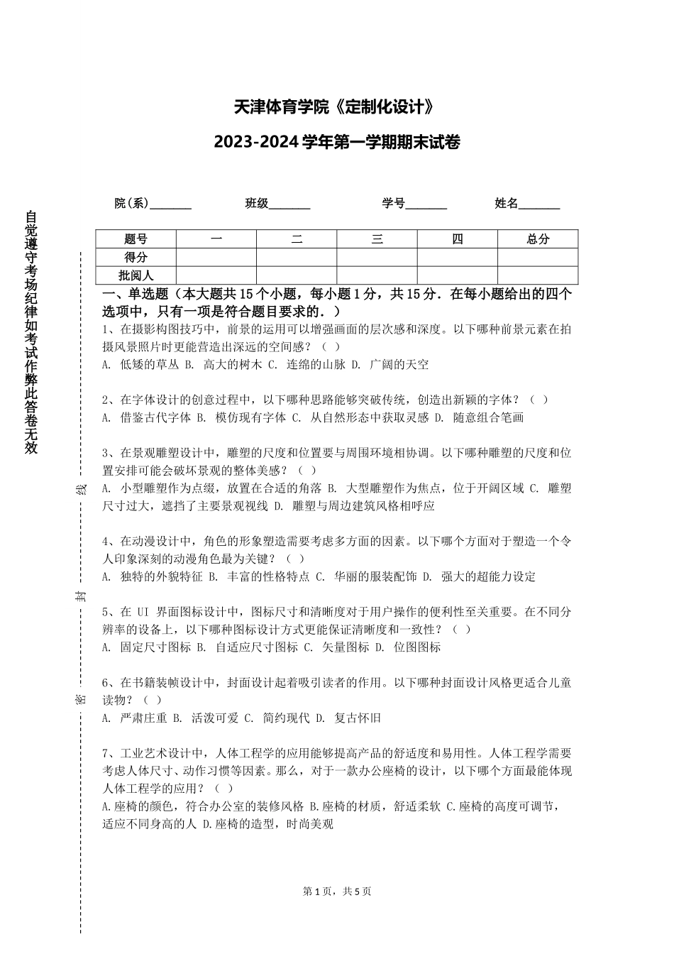 天津体育学院《定制化设计》2023-2024学年第一学期期末试卷_第1页