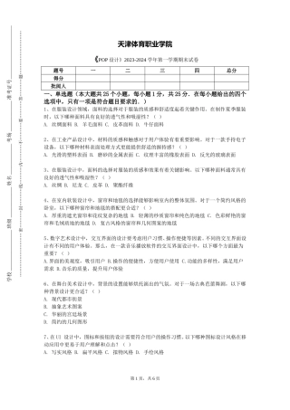 天津体育职业学院《POP设计》2023-2024学年第一学期期末试卷