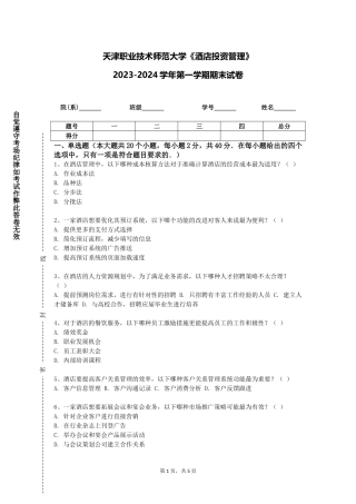 天津职业技术师范大学《酒店投资管理》2023-2024学年第一学期期末试卷