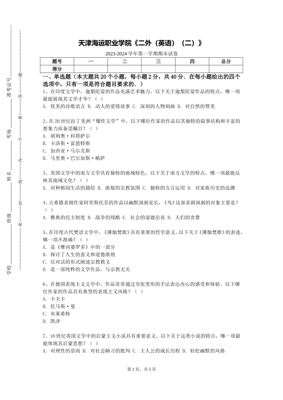 天津海运职业学院《二外（英语）（二）》2023-2024学年第一学期期末试卷_第1页