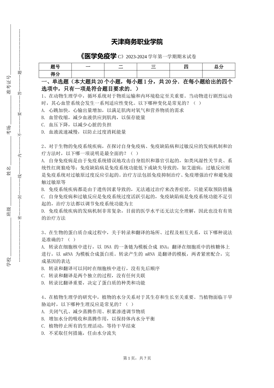 天津商务职业学院《医学免疫学C》2023-2024学年第一学期期末试卷_第1页