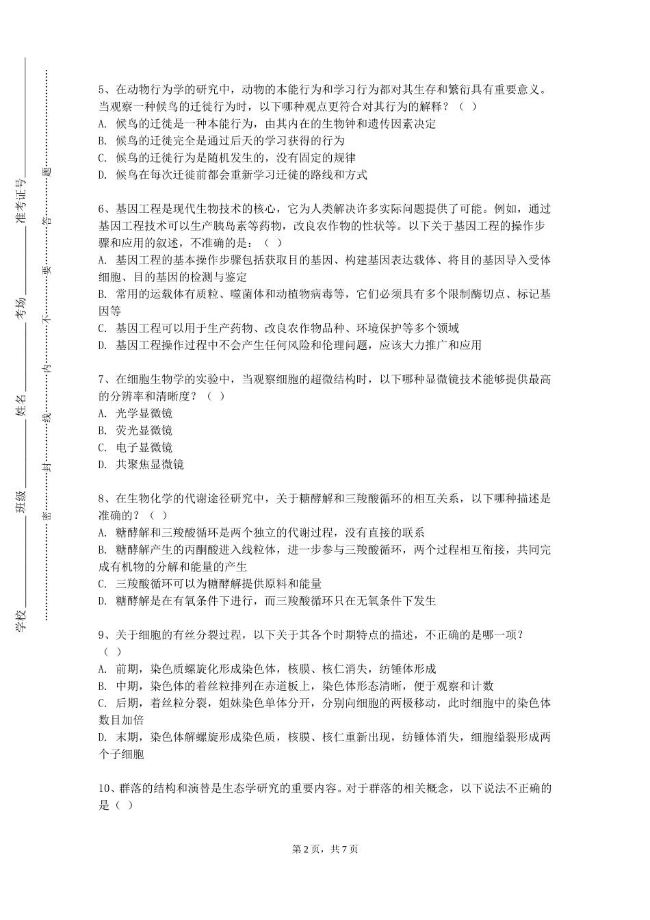 天津商务职业学院《医学免疫学C》2023-2024学年第一学期期末试卷_第2页