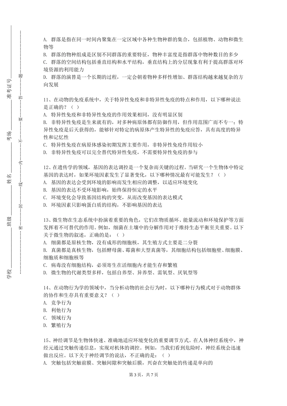 天津商务职业学院《医学免疫学C》2023-2024学年第一学期期末试卷_第3页