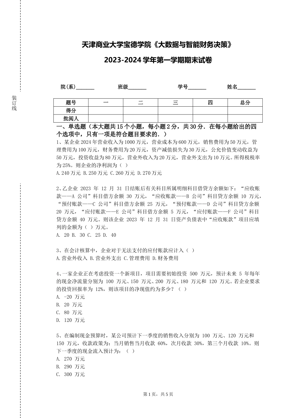 天津商业大学宝德学院《大数据与智能财务决策》2023-2024学年第一学期期末试卷_第1页