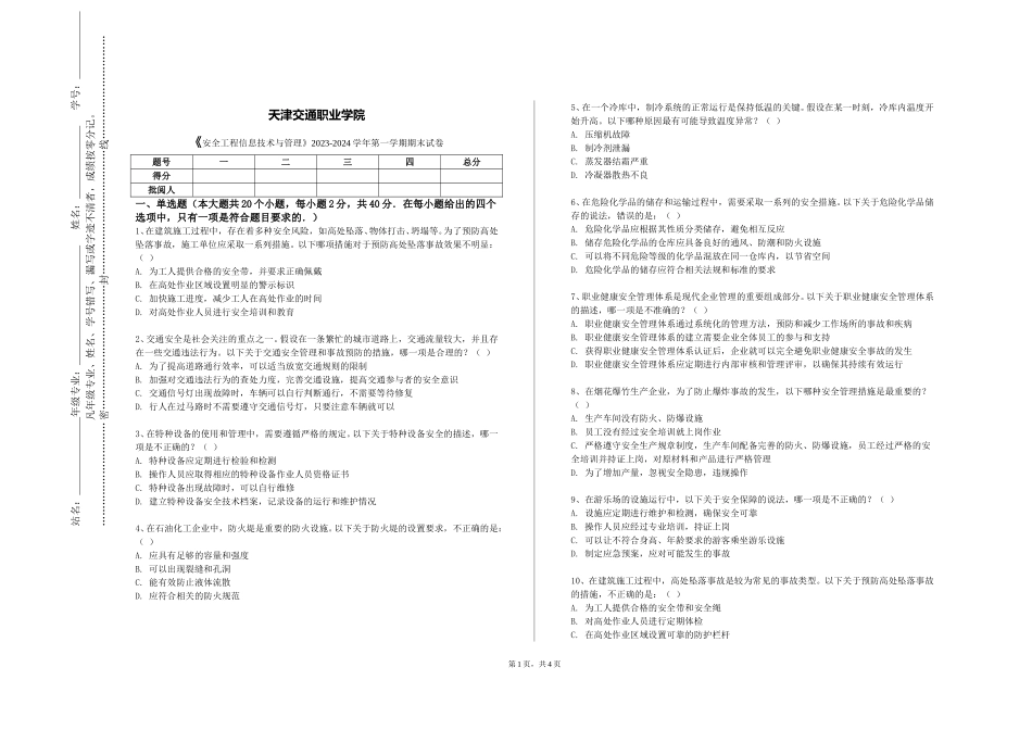 天津交通职业学院《安全工程信息技术与管理》2023-2024学年第一学期期末试卷_第1页
