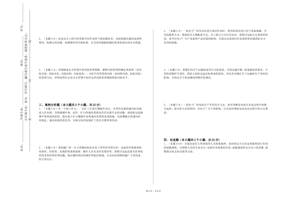 天津交通职业学院《安全工程信息技术与管理》2023-2024学年第一学期期末试卷_第3页