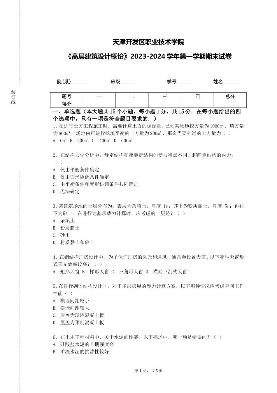 天津开发区职业技术学院《高层建筑设计概论》2023-2024学年第一学期期末试卷_第1页