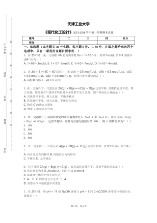 天津工业大学《现代化工设计》2023-2024学年第一学期期末试卷