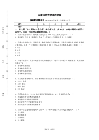 天津师范大学津沽学院《电磁场理论》2023-2024学年第一学期期末试卷