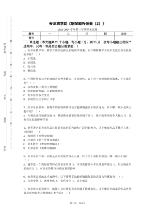 天津农学院《钢琴即兴伴奏（2）》2023-2024学年第一学期期末试卷