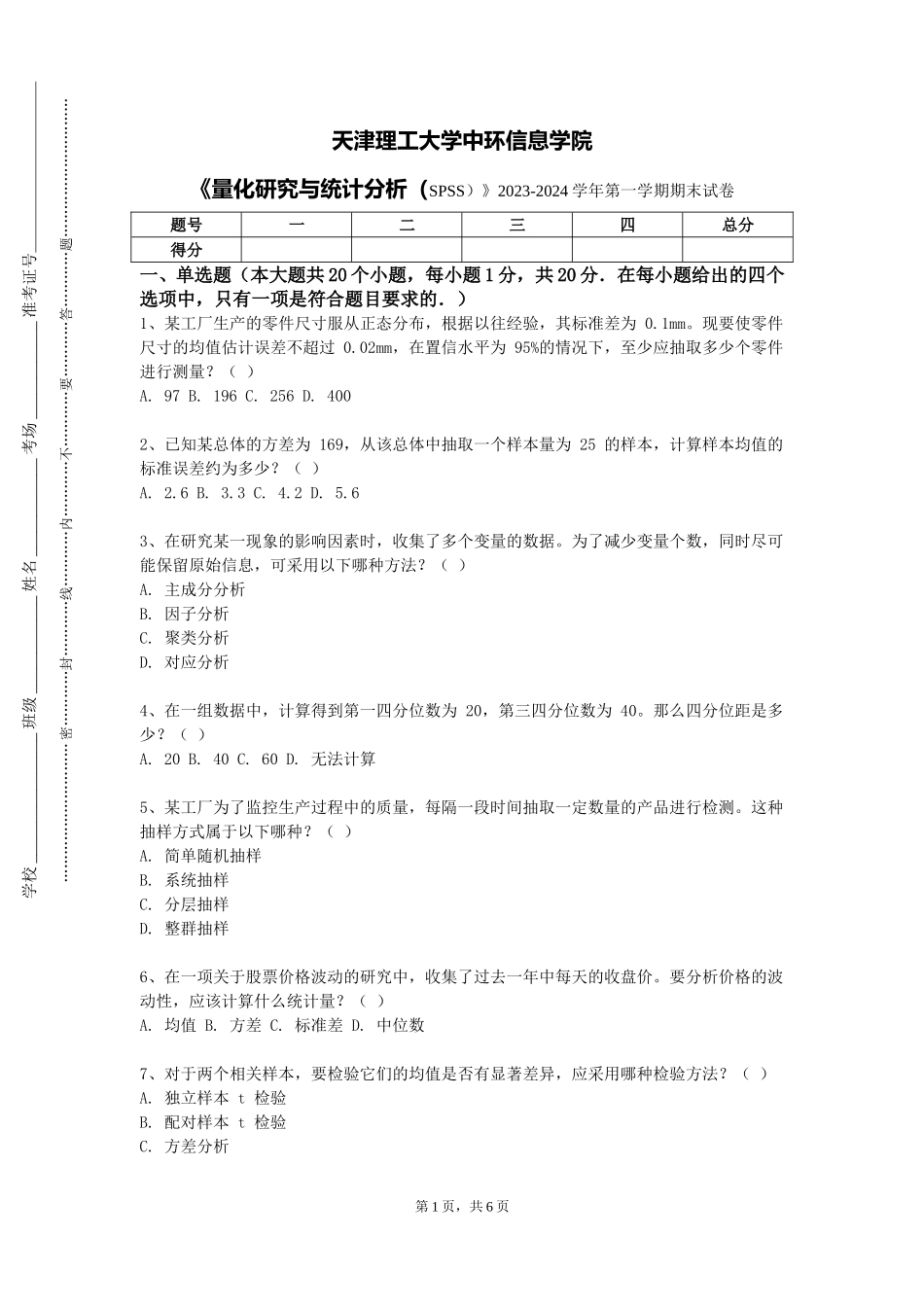 天津理工大学中环信息学院《量化研究与统计分析（SPSS）》2023-2024学年第一学期期末试卷_第1页