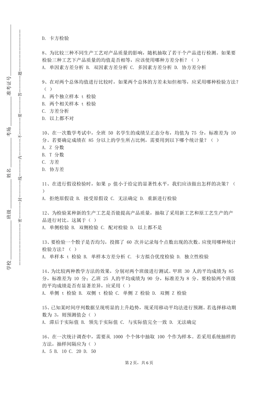天津理工大学中环信息学院《量化研究与统计分析（SPSS）》2023-2024学年第一学期期末试卷_第2页
