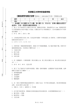 天津理工大学中环信息学院《量化研究与统计分析（SPSS）》2023-2024学年第一学期期末试卷