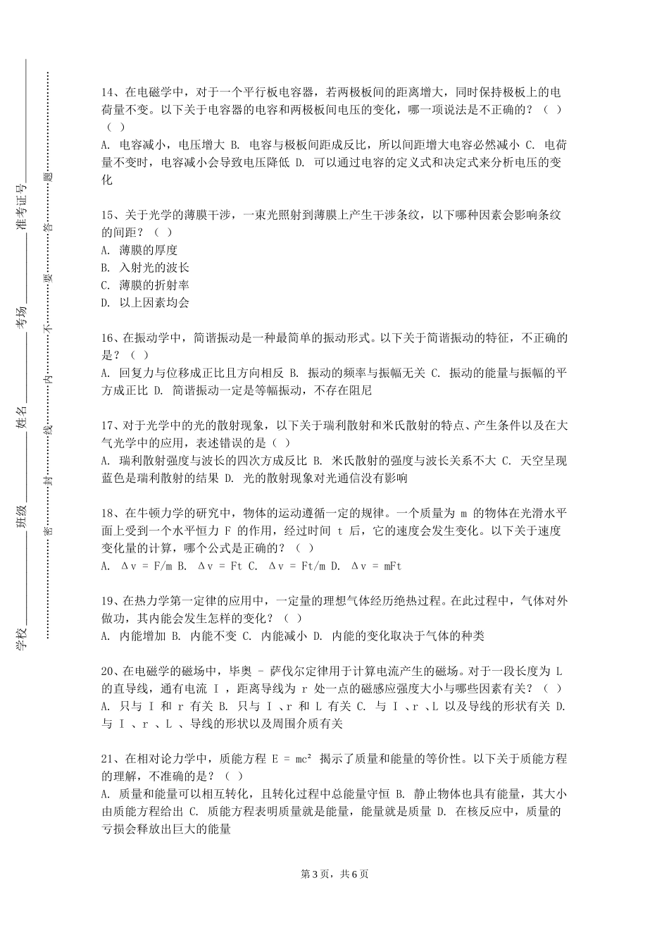 天津商业大学《普通物理实验》2023-2024学年第一学期期末试卷_第3页