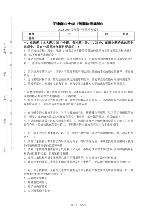 天津商业大学《普通物理实验》2023-2024学年第一学期期末试卷