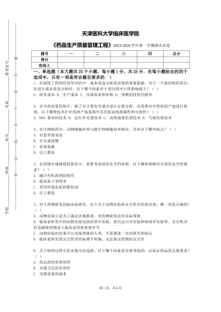 天津医科大学临床医学院《药品生产质量管理工程》2023-2024学年第一学期期末试卷