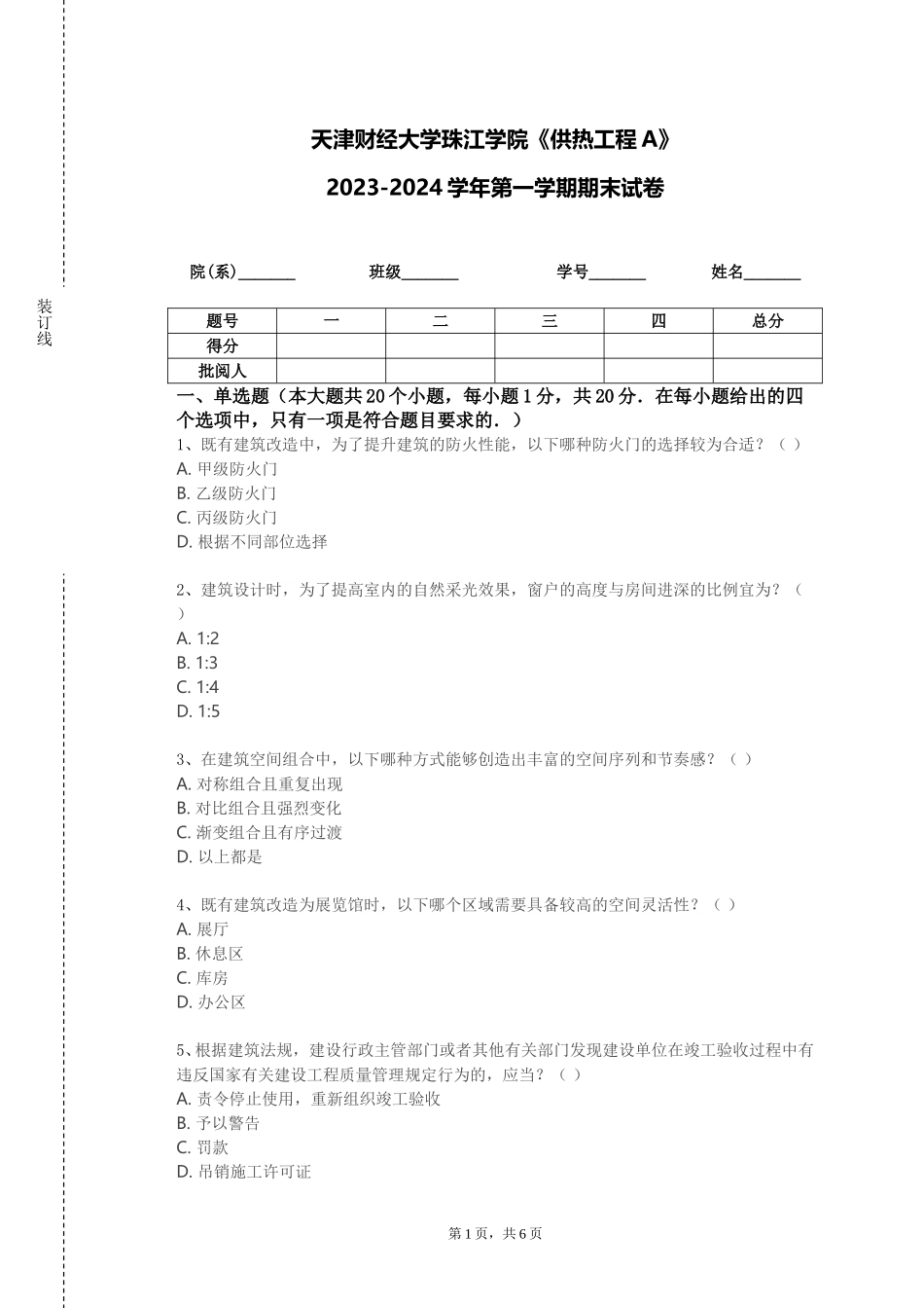 天津财经大学珠江学院《供热工程A》2023-2024学年第一学期期末试卷_第1页