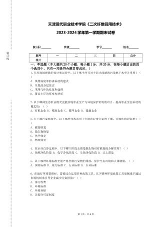 天津现代职业技术学院《二次纤维回用技术》2023-2024学年第一学期期末试卷
