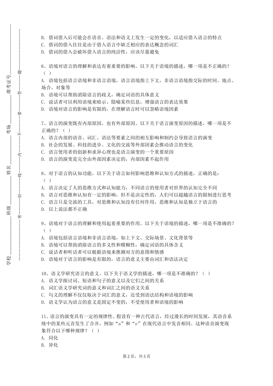 天津天狮学院《日语语言学概论》2023-2024学年第一学期期末试卷_第2页