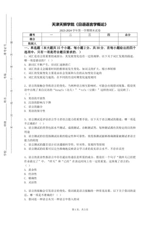 天津天狮学院《日语语言学概论》2023-2024学年第一学期期末试卷