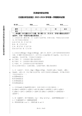 天津城市职业学院《仪器分析及实验》2023-2024学年第一学期期末试卷