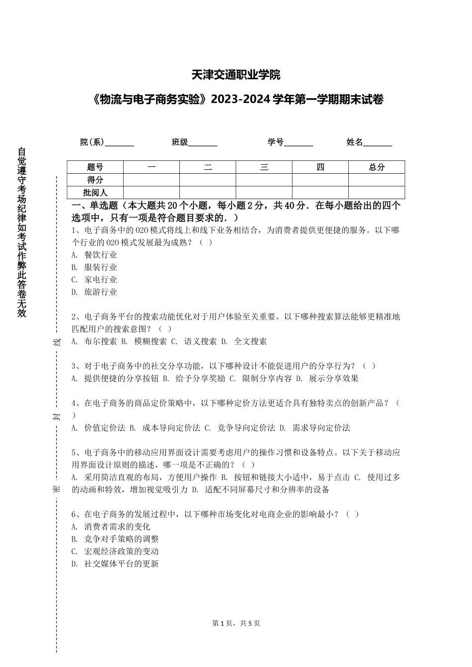 天津交通职业学院《物流与电子商务实验》2023-2024学年第一学期期末试卷_第1页