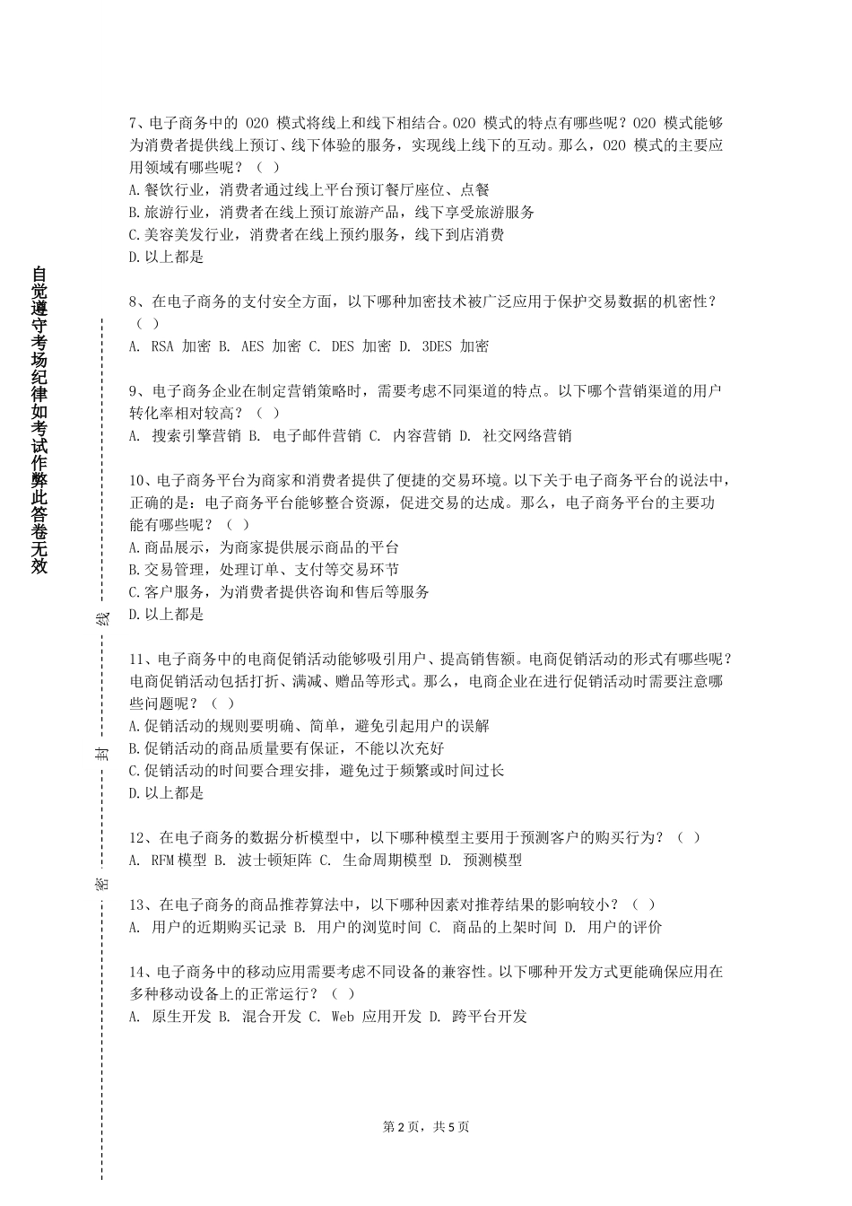 天津交通职业学院《物流与电子商务实验》2023-2024学年第一学期期末试卷_第2页