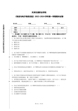 天津交通职业学院《物流与电子商务实验》2023-2024学年第一学期期末试卷