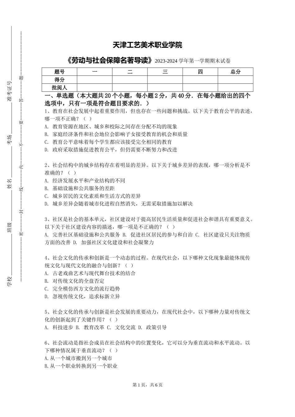 天津工艺美术职业学院《劳动与社会保障名著导读》2023-2024学年第一学期期末试卷_第1页