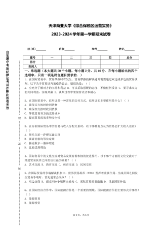 天津商业大学《综合保税区运营实务》2023-2024学年第一学期期末试卷