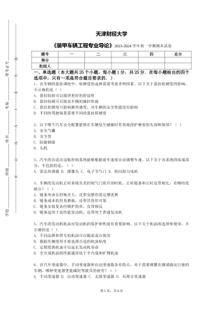 天津财经大学《装甲车辆工程专业导论》2023-2024学年第一学期期末试卷