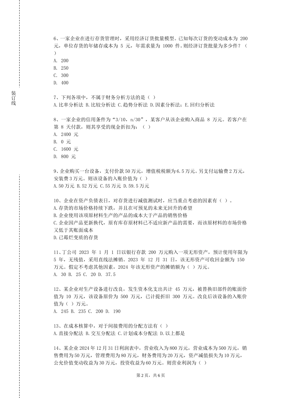 天津滨海职业学院《中国税制》2023-2024学年第一学期期末试卷_第2页